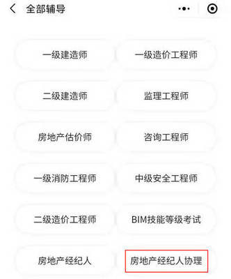 超好用!2021年房地產(chǎn)經(jīng)紀人協(xié)理考試報名一定要用這款小程序!