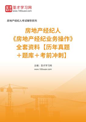 2025年房地產經紀人業務操作備考全攻略 真題、題庫與沖刺指南